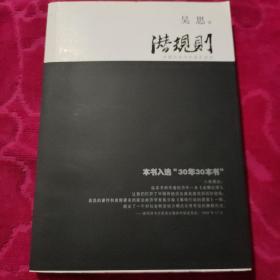 潜规则（修订版）：中国历史中的真实游戏