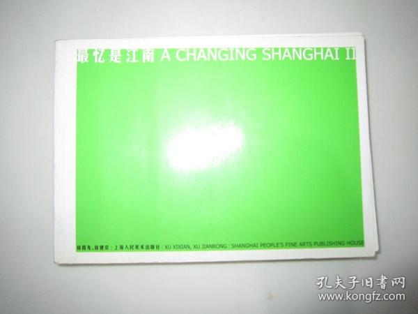 最忆是江南（A CHANGING SHANGHAI 2）