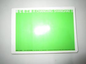 最忆是江南（A CHANGING SHANGHAI 2）