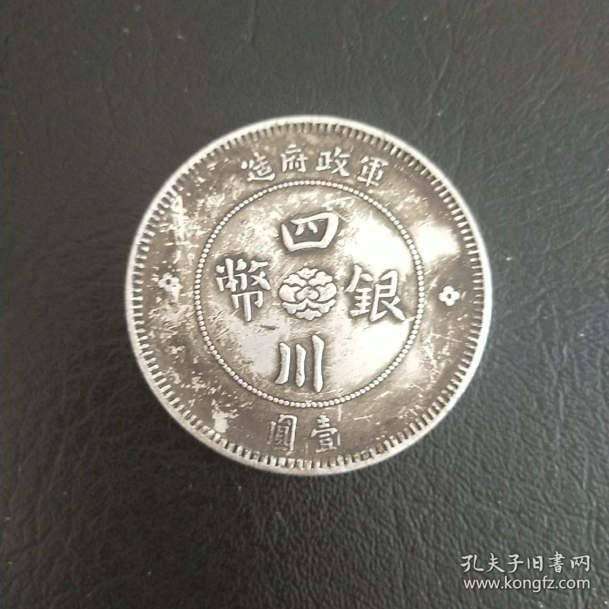 四川银币  中华民国元年  银元  纪念币  古币  老钱币