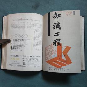 知识工程 （季刊）【1991年 、1992年】共两年精装合订本；华东师大图书馆；馆藏