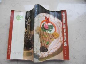 福建，潮州菜点选编    1979年  华侨饭店编  上海科学技术出版社出版