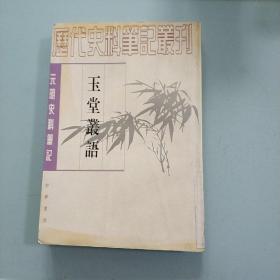 玉堂丛语/元明史料笔记丛刊