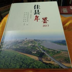 佳县年鉴2017