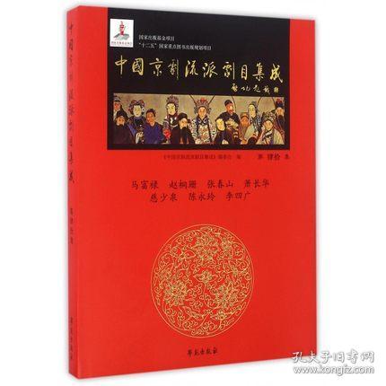 中国京剧流派剧目集成（16开精装 全40册）