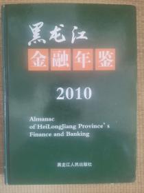 黑龙江金融年鉴2010