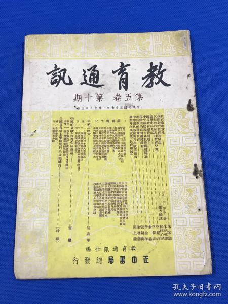 民国37年 陈东原 主编 《教育通讯》复刊第五卷 第十期