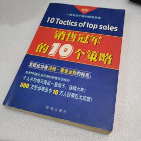 销售冠军的10个策略——黄金语书系