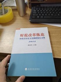 财税改革纵论 财税改革论文及调研报告文集（2015）