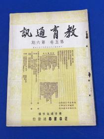 民国37年 陈东原 主编 《教育通讯》复刊第五卷 第六期