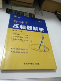 数学中考压轴题解析    上海科学技术出版社   【存放126】层