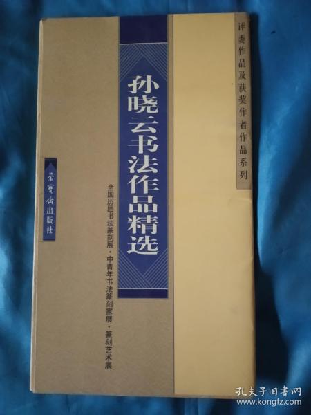 《孙晓云书法作品精选》(册页30张全)中国书法协会主席。