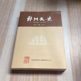 鄞州文史 第三十辑（2020）