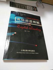 英语高级口译资格证书考试：高级阅读精解      【存放126】层