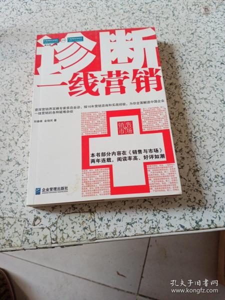 诊断一线营销：全面解读中国企业一线营销的各种疑难杂症