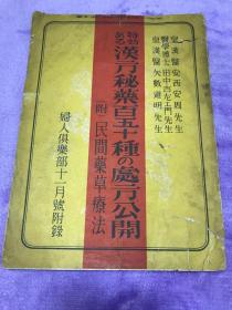 （日文）特功汉方秘药百五十种的处方公开附民间药草疗法