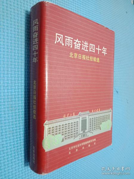 风雨奋进四十年  北京日报社经验选