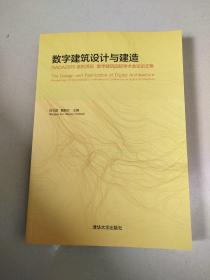 数字建筑设计与建造：DADA2015系列活动 数字建筑国际学术会议论文集  原版全新