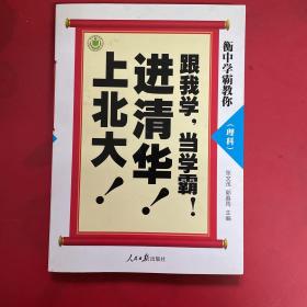 衡中学霸教你：跟我学，当学霸，进清华，上北大！理科