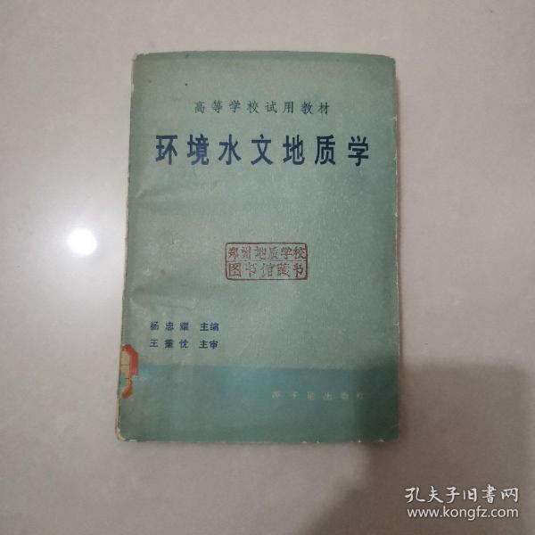 环境水文地质学 杨忠耀