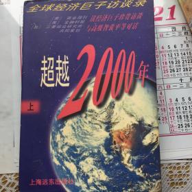 超越2000年，全球经济巨子访谈彔