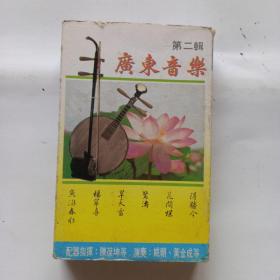 磁带：广东音乐第二辑