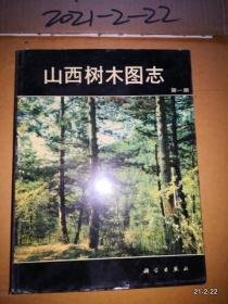 山西树木图志（ 第一册）
