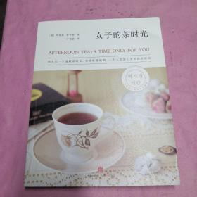 女子的茶时光：给自己一个温暖茶时光，享受一个人沉淀心灵、忙里偷闲的独乐时刻