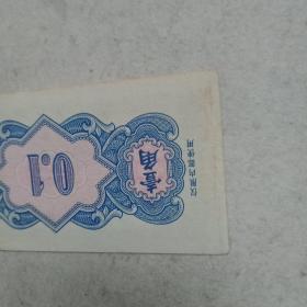 珍稀钱币纸币代金券:军用代金券壹角（保真）