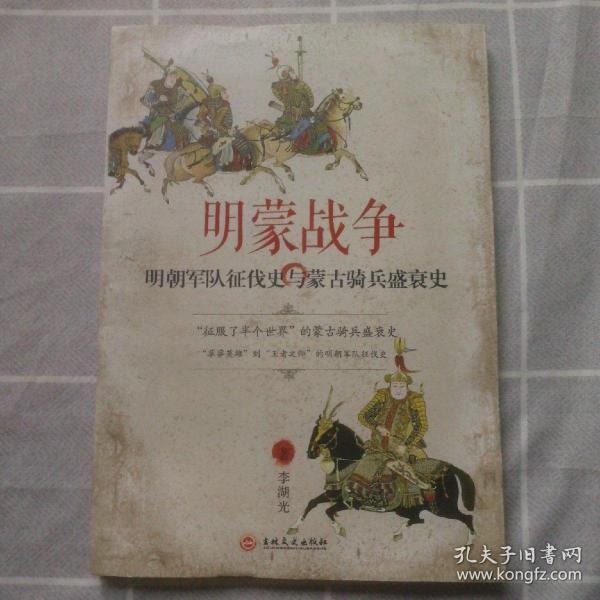 明蒙战争：明朝军队征伐史与蒙古骑兵盛衰史