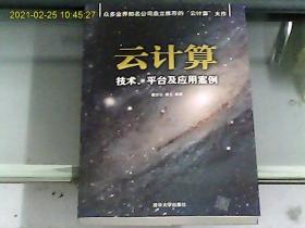 云计算：技术、平台及应用案例