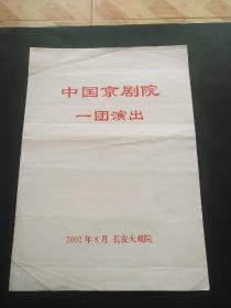 节目单  中国京剧院一团演出《杨门女将》