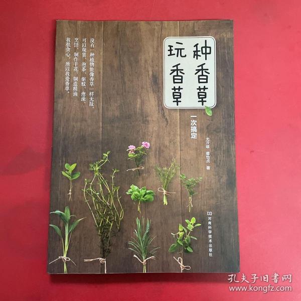 种香草、玩香草一次搞定