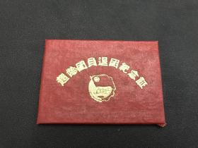 少见1963年吉林布面精装《超龄团员退团纪念证》品佳！