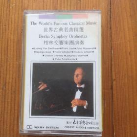世界古典名曲精选 柏林交响乐团演奏  磁带卡带一个