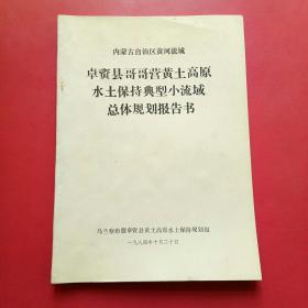 内蒙古自治区黄河流域卓资县哥哥营黄土高原水土保持典型小流城总体规划报告书1984年