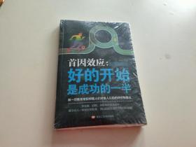 首因效应-好的开始是成功的一半