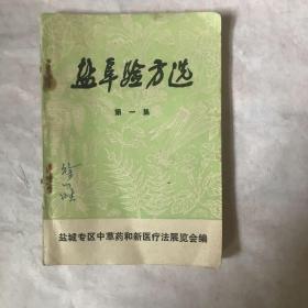 盐阜验方选（第一集）