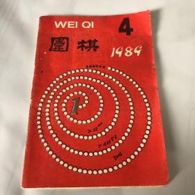 围棋1989 4
