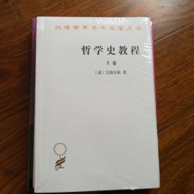 哲学史教程（上卷）