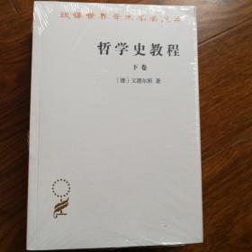 哲学史教程（下卷）