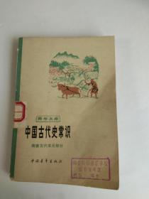 中国古代史常识