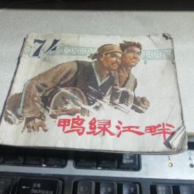 鸭绿江畔
