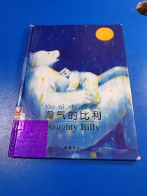 淘气的比利