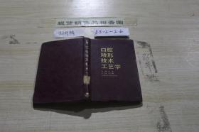 口腔矫形技术工艺学