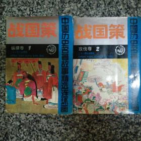 中国历史名著故事精选连环画：战国策 一、二册合售