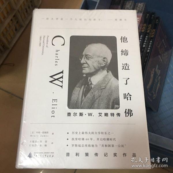 他缔造了哈佛：查尔斯·W.艾略特传