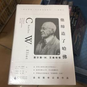 他缔造了哈佛：查尔斯·W.艾略特传