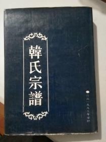 韩氏宗谱【1997年，16开精装本，598页，一册全】.，.