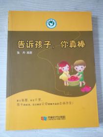 告诉孩子，你真棒